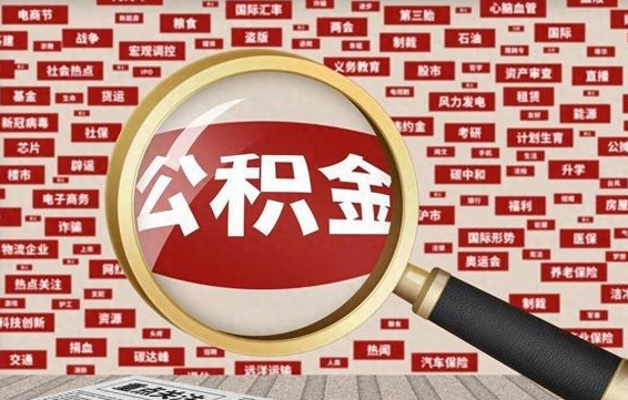 宁国找人代取公积金8000可以取吗（代取公积金会被骗吗）